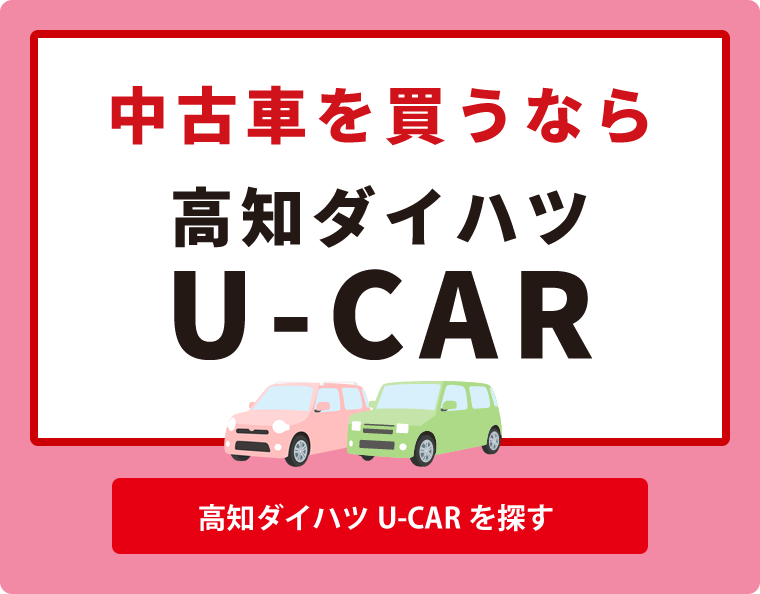 サイトトップ 高知ダイハツ販売株式会社