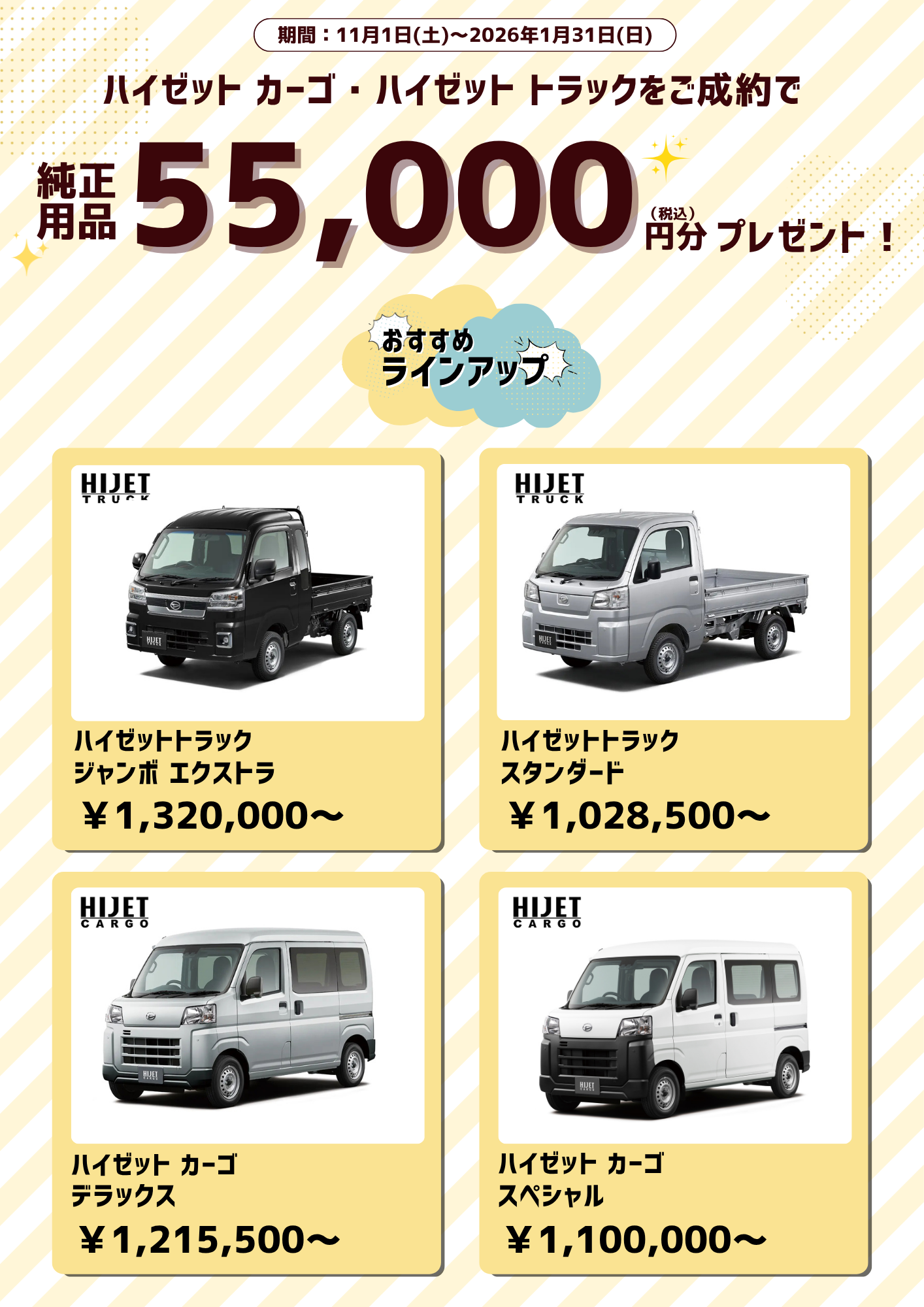 ハイゼットトラック・カーゴ用品5万円プレゼントキャンペーン！ | 高知 