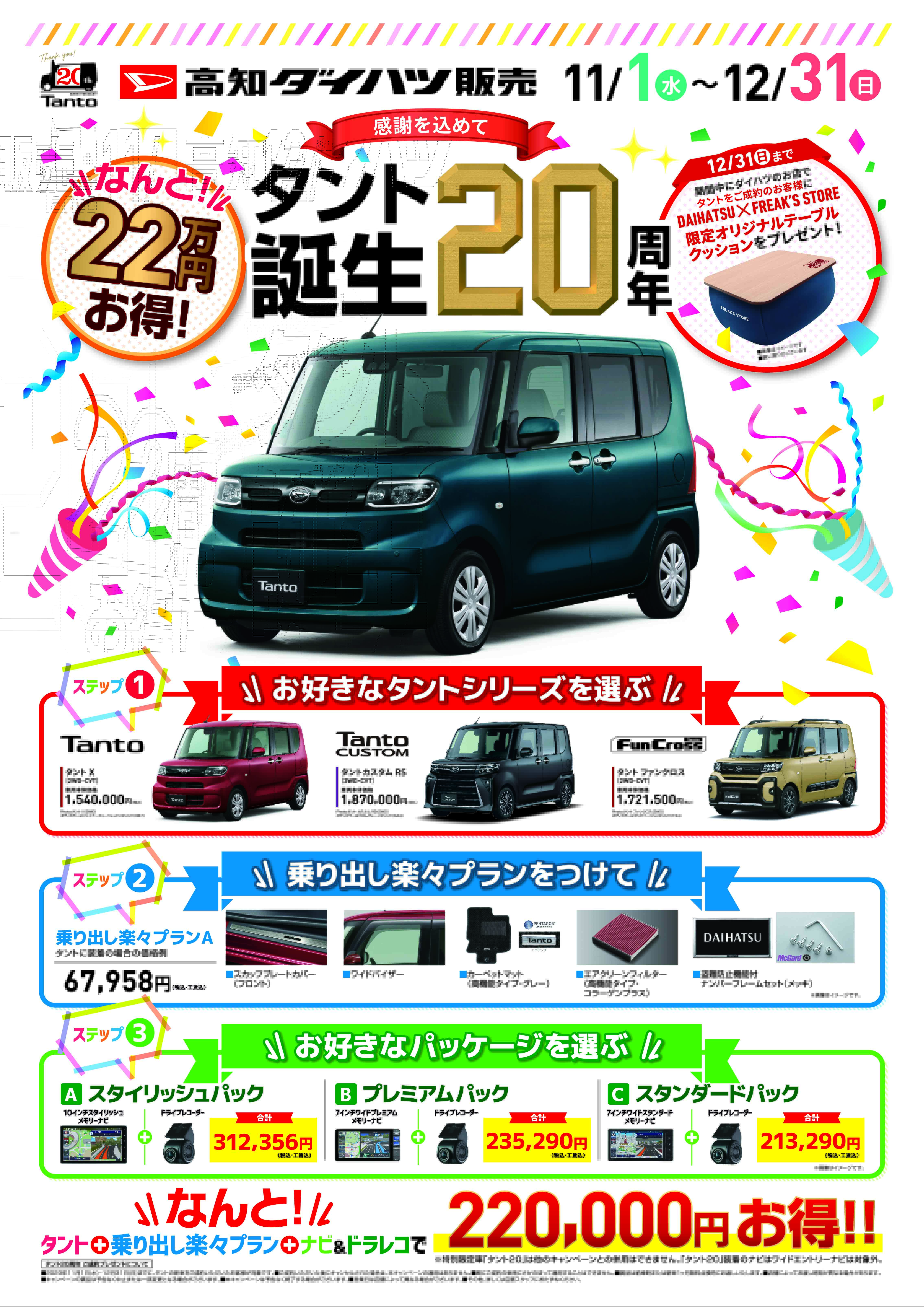 タント20周年特別限定車「タント20」登場！ | 高知ダイハツ販売株式会社