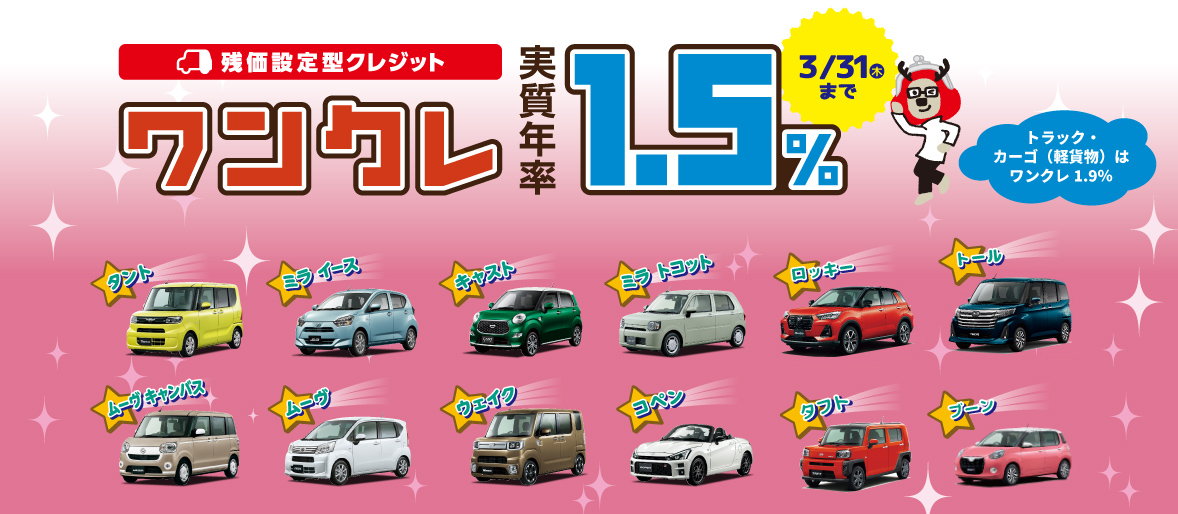 ワンクレ 実質年率1 5 キャンペーン 高知ダイハツ販売株式会社 ワンクレ 実質年率1 5 キャンペーン 高知ダイハツ販売株式会社