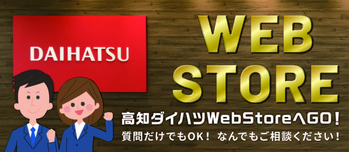 サイトトップ 高知ダイハツ販売株式会社