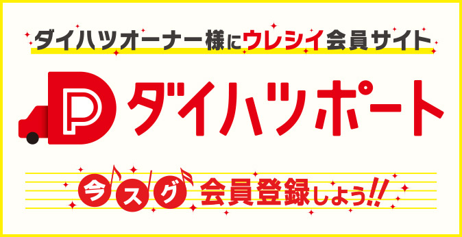 ダイハツオーナー様にウレシイ会員サイト 高知ダイハツ販売株式会社