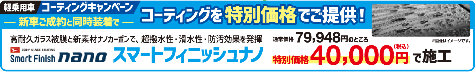 軽乗用車コーティングキャンペーン
