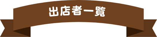 出店者一覧