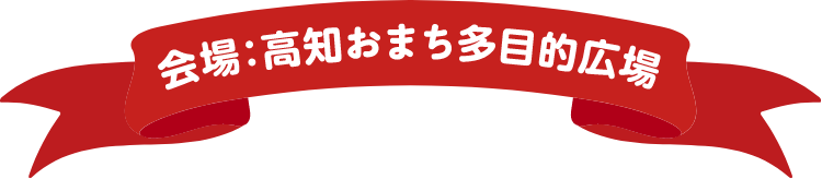 会場：高知おまち多目的広場