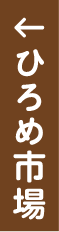 ←:ひろめ市場