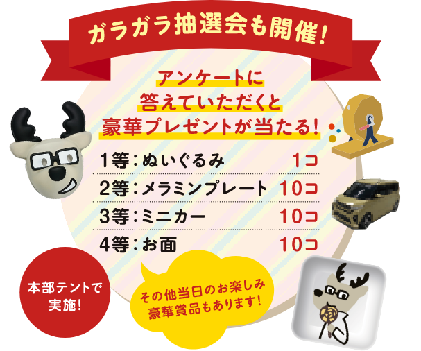 ガラガラ抽選会も開催!
