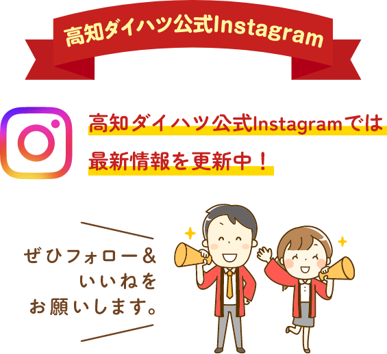 高知ダイハツ公式Instagram