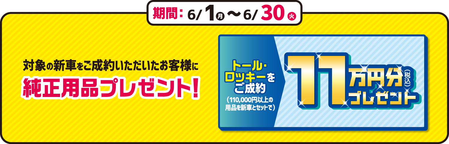 新車をご成約いただいたお客様に！純正用品プレゼント！