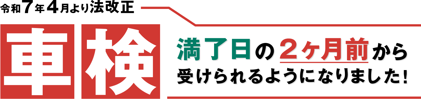 車検満了日の2か月前から受けられるようになりました!※令和7年6月車検満了の車から対象