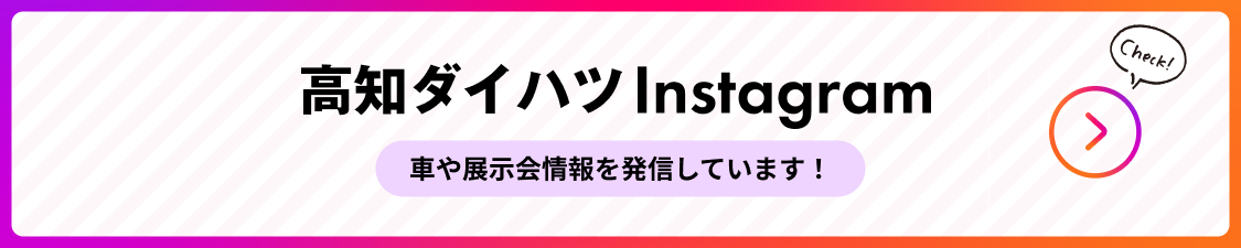 高知ダイハツ Instagram