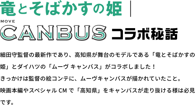 竜とそばかすの姫 ムーヴ キャンバス コラボ秘話 高知ダイハツ販売株式会社